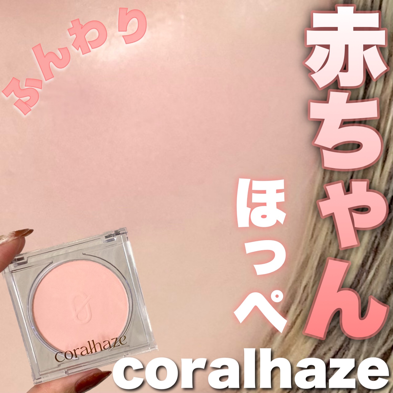 Coralhaze ソフトブラーチークのクチコミ「＼バブみ白みチーク🤍／


ふんわり発色で赤ちゃんほっぺ👶🫧



┈┈┈┈┈┈┈┈┈┈┈┈┈.....」（1枚目）