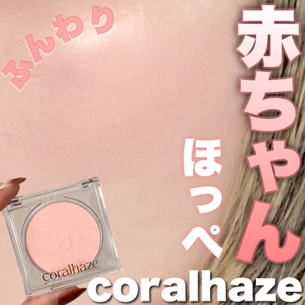 ソフトブラーチーク/Coralhaze/パウダーチークを使ったクチコミ(1枚目)