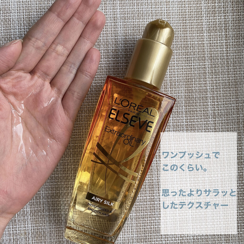 ロレアル パリ エクストラオーディナリー オイル エアリー シルク/ロレアル パリ/ヘアオイルを使ったクチコミ（3枚目）