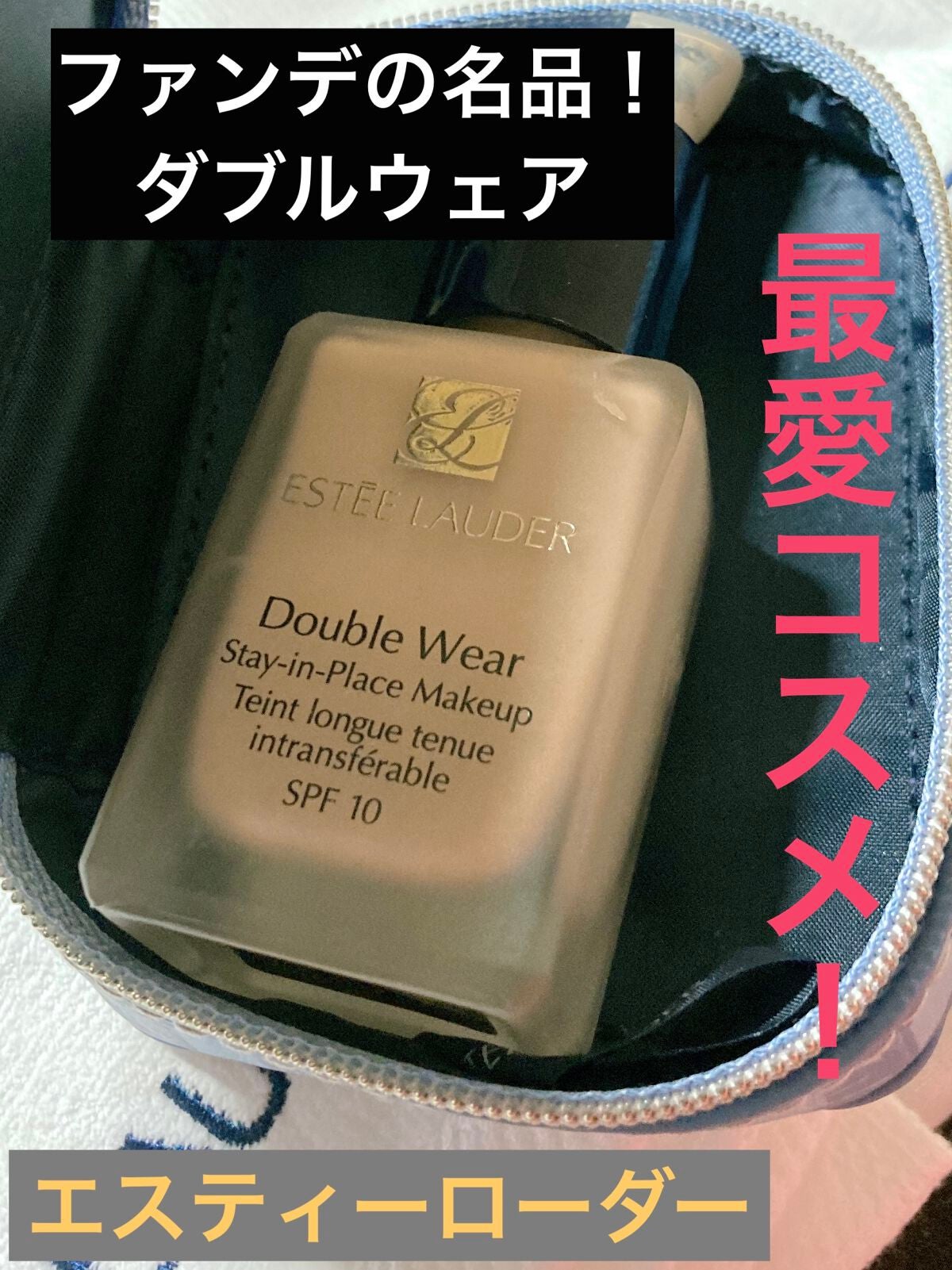 ダブル ウェア ステイ イン プレイス メークアップ /ESTEE LAUDER/リキッドファンデーションを使ったクチコミ(1枚目)