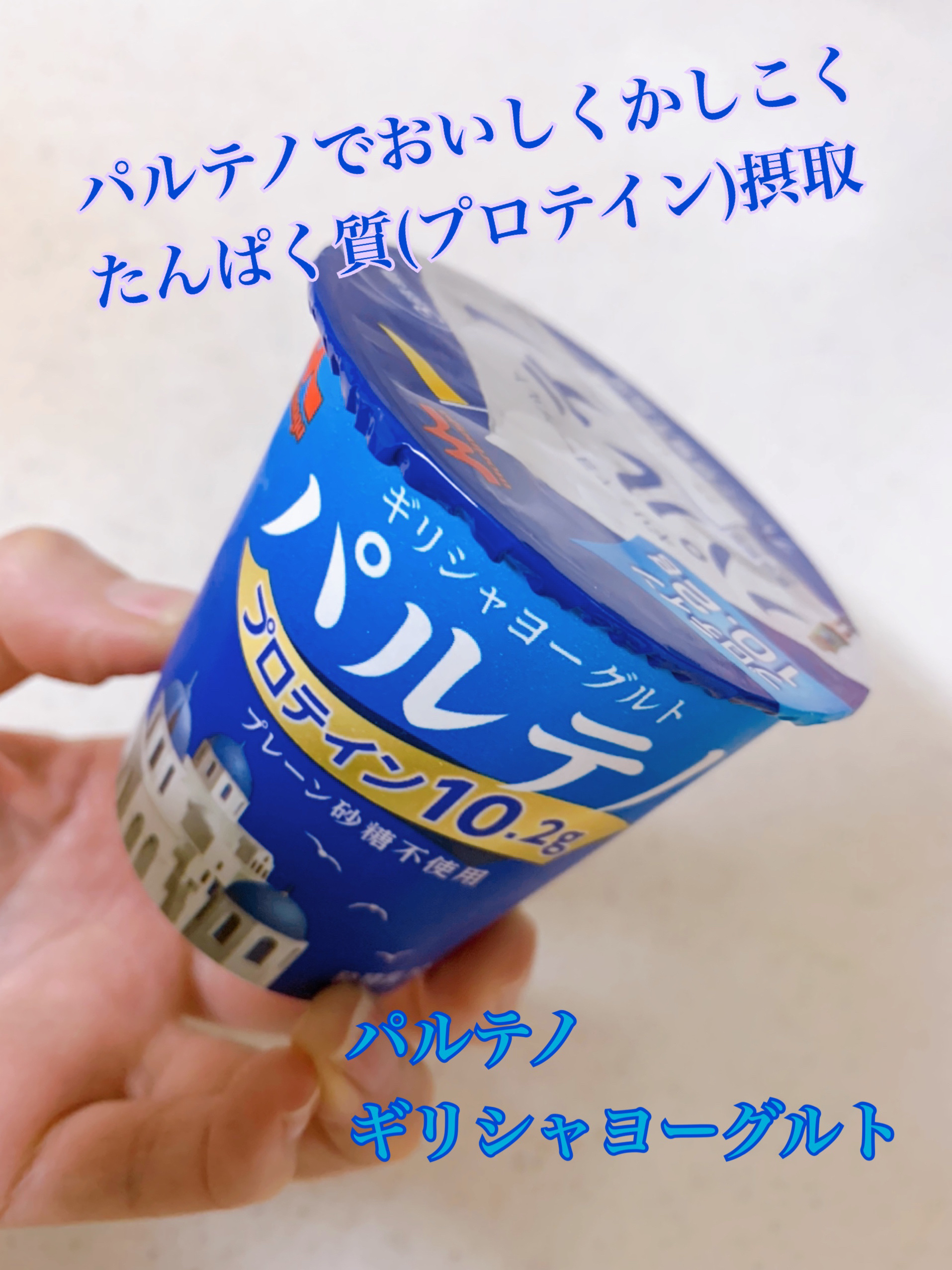 ギリシャヨーグルト パルテノ/森永乳業/ヨーグルトを使ったクチコミ（1枚目）