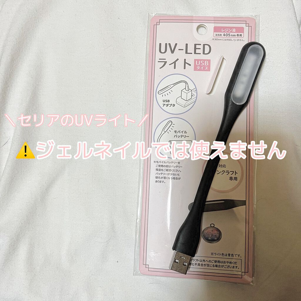 UV-LEDライト(USBタイプ)/セリア/ネイル用品を使ったクチコミ（1枚目）