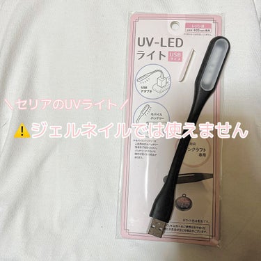 セリア UV-LEDライト(USBタイプ)のクチコミ「【seriaのUV-LEDライトでジェルネイルは固まるのか】


100円でセリアに売っている.....」（1枚目）