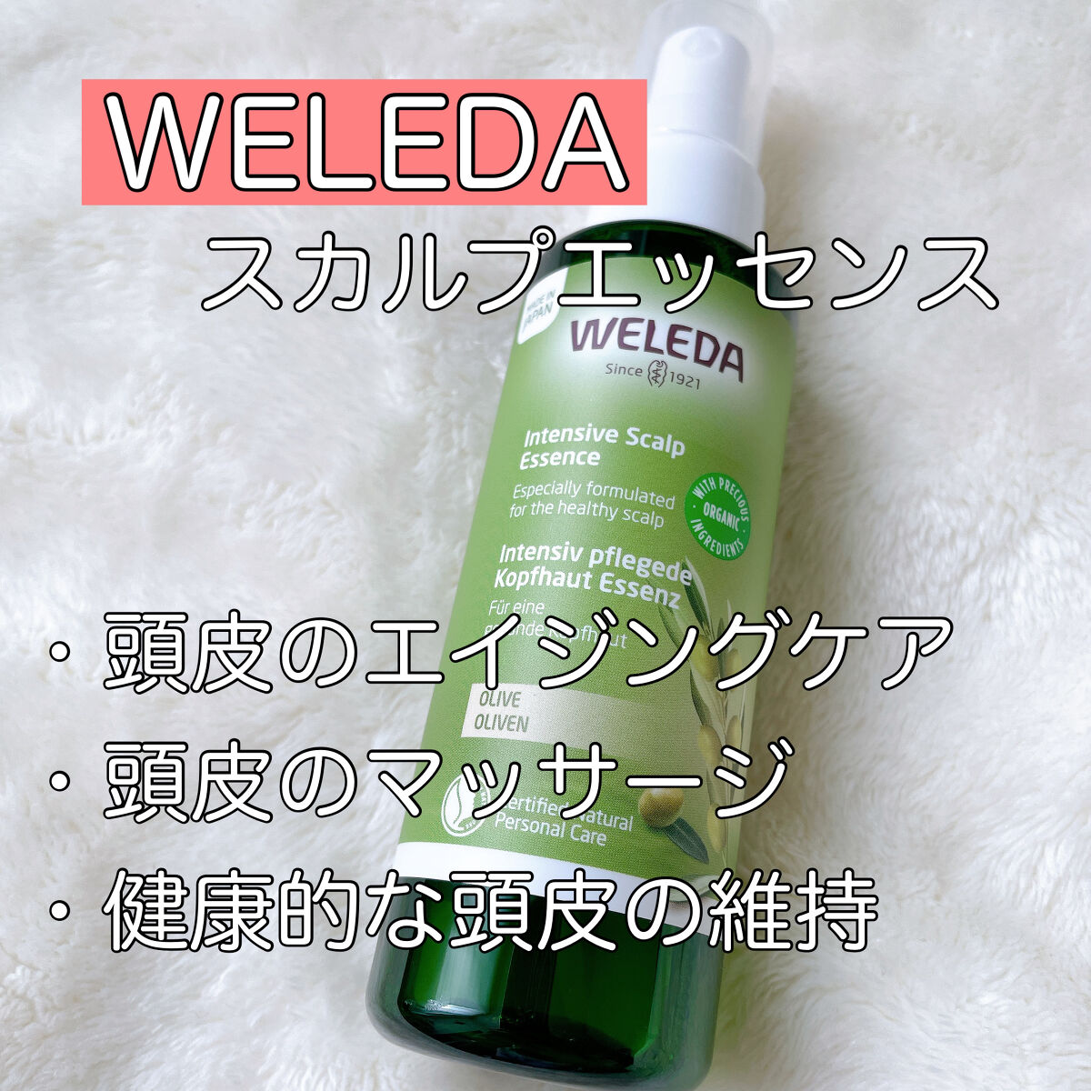 スカルプエッセンス /WELEDA/頭皮ローションを使ったクチコミ（1枚目）