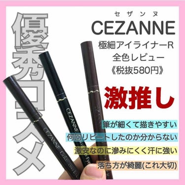 極細 アイライナーR 10 ブラック/CEZANNE/リキッドアイライナーを使ったクチコミ（1枚目）