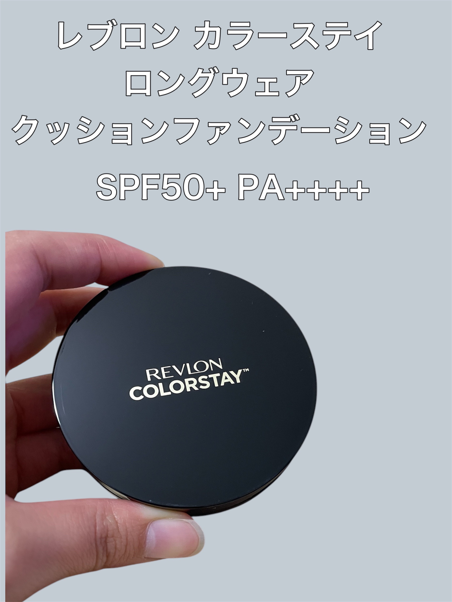 レブロン カラーステイ ロングウェア UV クッション ファンデーション/REVLON/クッションファンデーションを使ったクチコミ（2枚目）