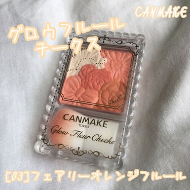 ✔ CANMAKE  グロウフルールチークス
        [03]フェアリーオレンジフルール


💰 ¥880(税込)



✍🏻 フレッシュで明るいクリアオレンジ
       ※パール・ラメ配合色

パウダーなのに粉っぽくならず、まるでクリーム級の透明感&とろけるように柔らかくお肌に密着!!
透明感のあるツヤが、可愛らしくイキイキとした印象に見せてくれます♪


🗣 なんと言っても色が可愛い！

やっぱキャンメイクってパッケージ可愛いですよね🤔💭
可愛いのに安いとか！得でしかない！！

ブラシがついてるんですけど、使っていくにつれてブラシに色がついていくの好きなんですよね…わかりません？！

#キャンメイク #グロウフルールチークス #canmake #オレンジチーク #canmake_チーク の画像 その0