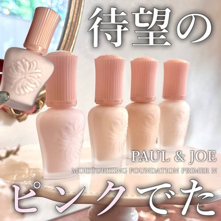 モイスチュアライジング プライマー/PAUL & JOE BEAUTE/化粧下地を使ったクチコミ(1枚目)