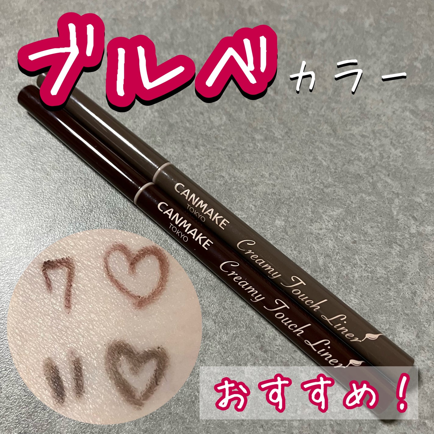 クリーミータッチライナー/キャンメイク/ジェルアイライナーを使ったクチコミ(1枚目)