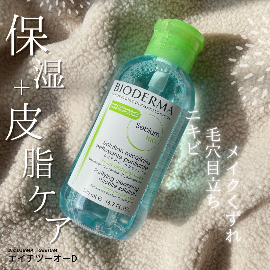 セビウム エイチツーオー D/ビオデルマ/クレンジングウォーターを使ったクチコミ(1枚目)