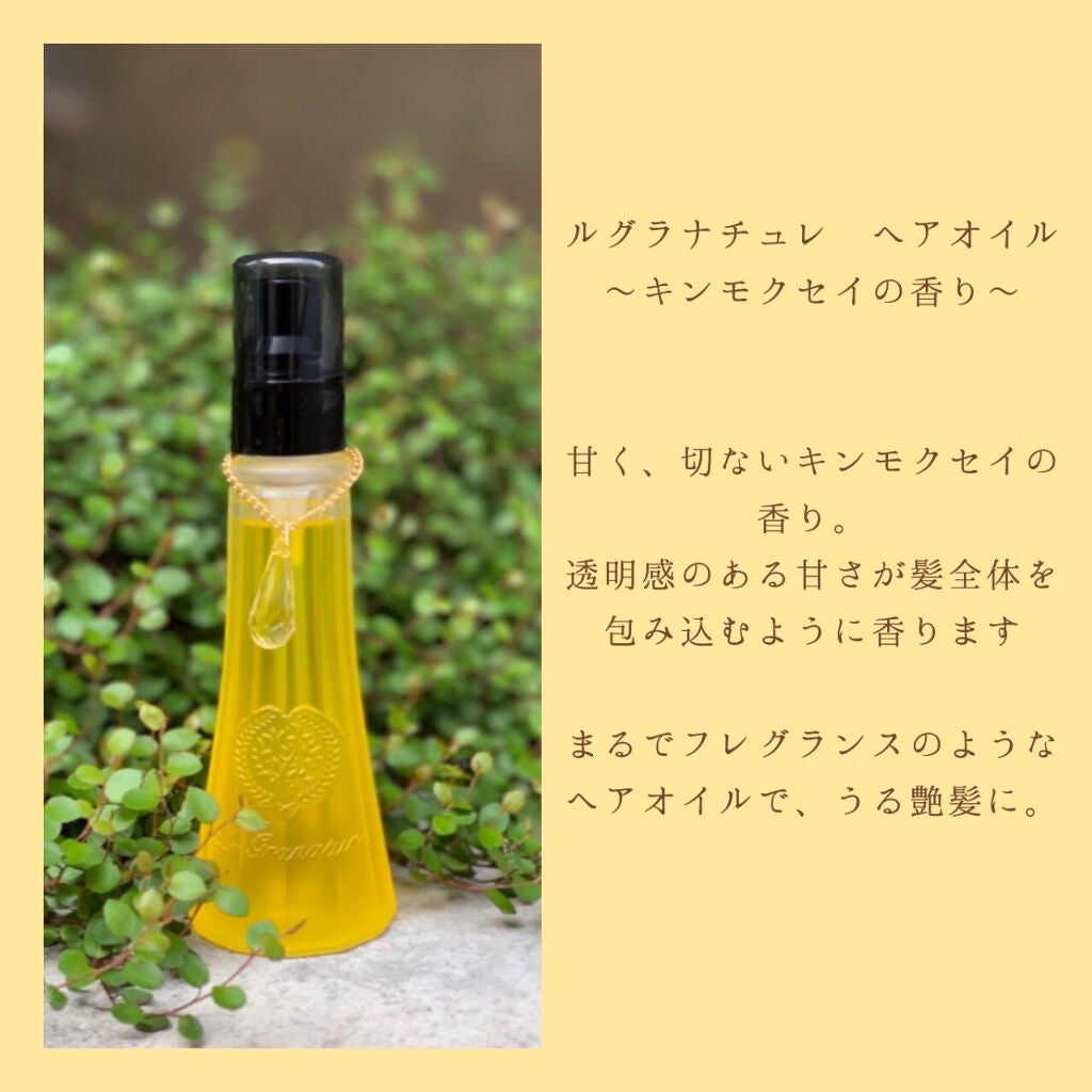 ルグラナチュレ ヘアオイル キンモクセイの香り スウィート/ル グラナチュレ/ヘアオイルを使ったクチコミ(2枚目)