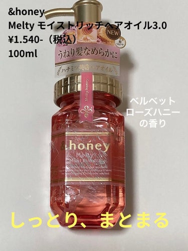 &honey &honey Melty モイストリッチヘアオイル3.0のクチコミ「【使った商品】
&honey
&honey Melty モイストリッチヘアオイル3.0

【香.....」（1枚目）