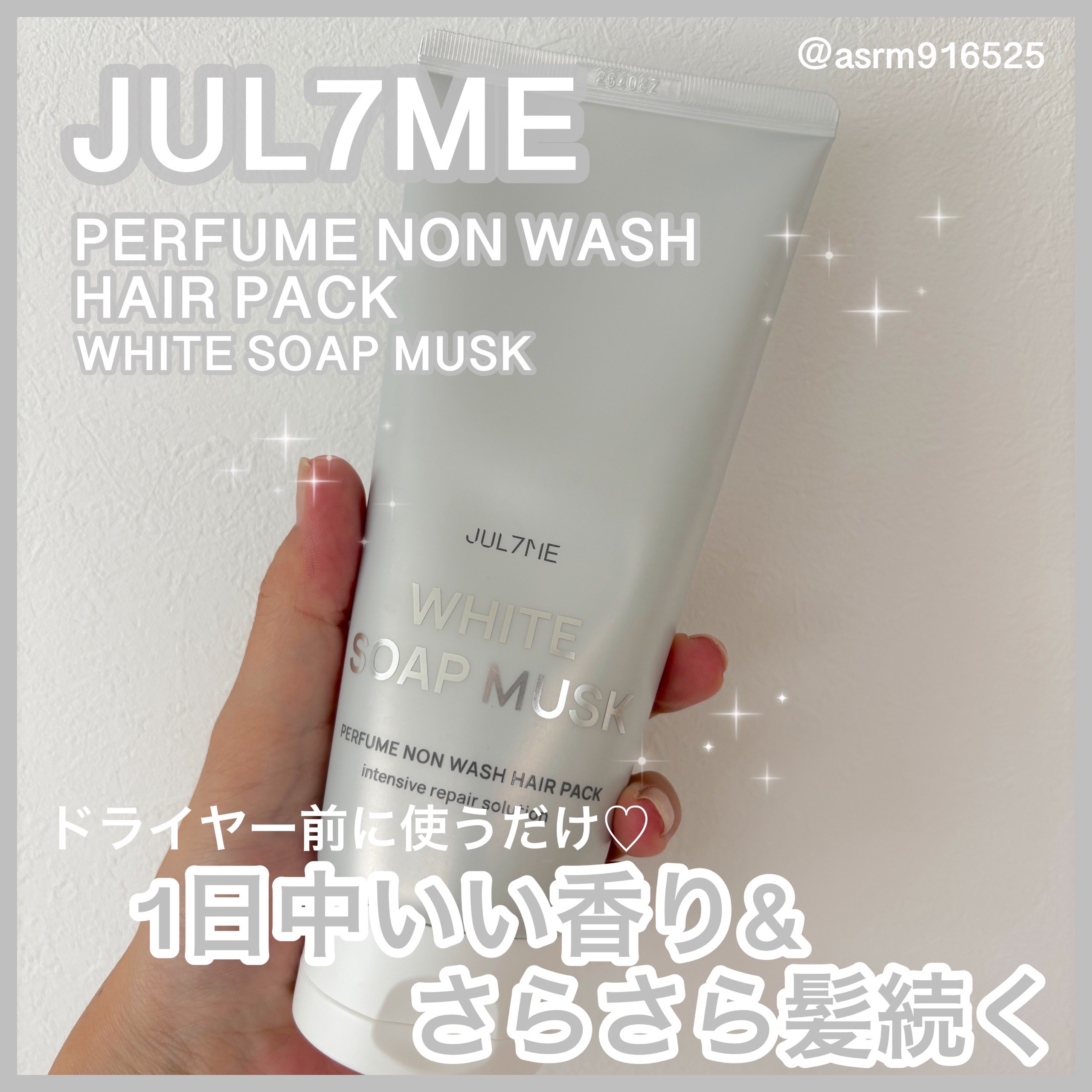 パフュームノンウォッシュヘアパック/JUL7ME/ヘアトリートメントを使ったクチコミ（1枚目）