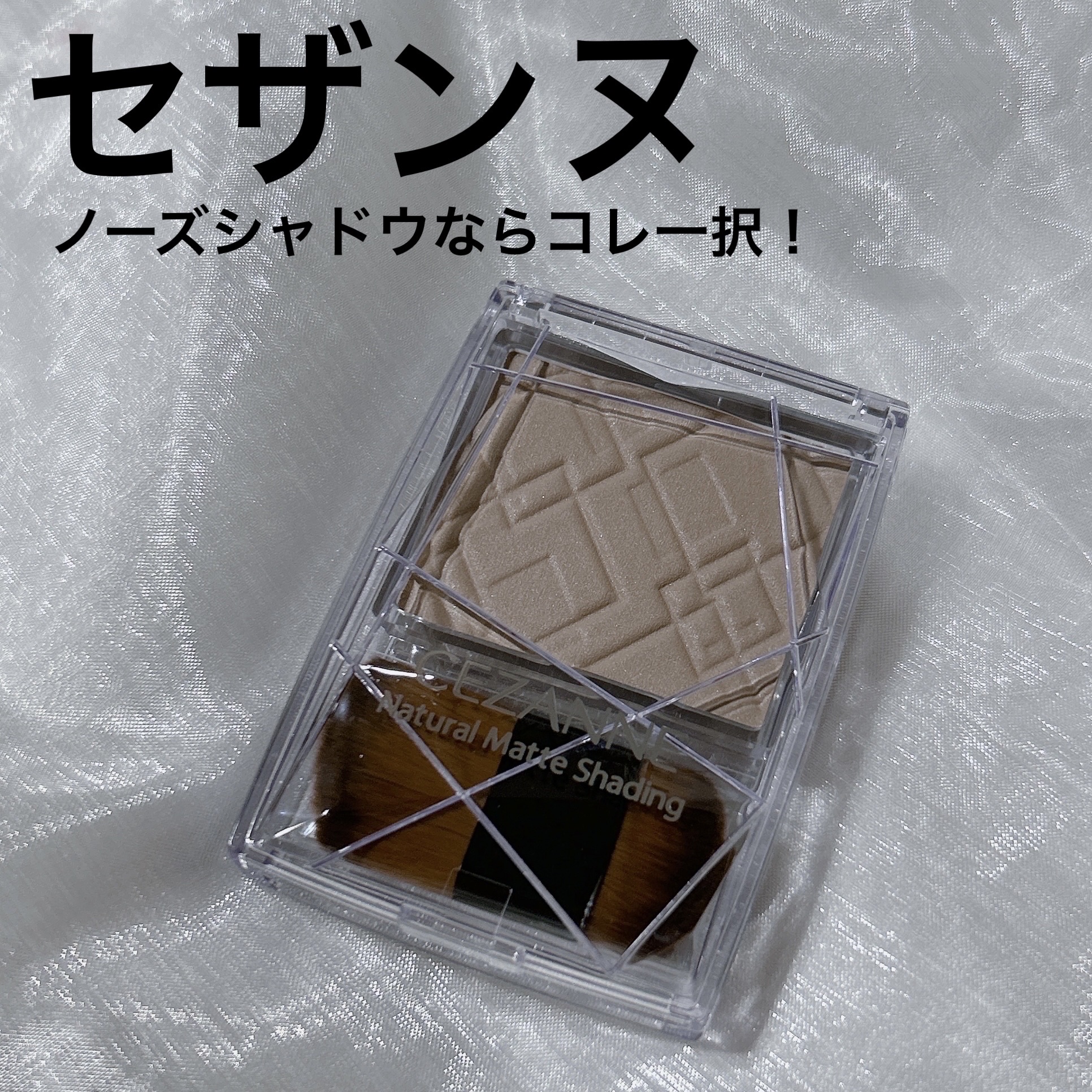 ナチュラルマットシェーディング/CEZANNE/シェーディングを使ったクチコミ（1枚目）