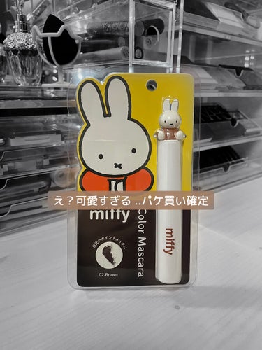 パケ買い確定‼️絶対バズるマスカラ
【保存推奨】miffy color mascara

☆.。.:*・°☆.。.:*・°☆.。.:*・°☆☆.。

ミッフィーのカラーマスカラ
今回購入した色は02 b