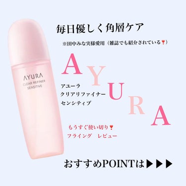 クリアリファイナー センシティブ/AYURA/化粧水を使ったクチコミ（1枚目）