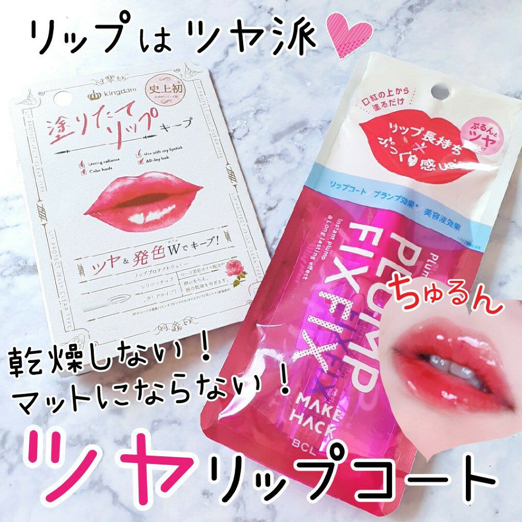 リッププロテクトジェリー/キングダム/リップグロスを使ったクチコミ（1枚目）