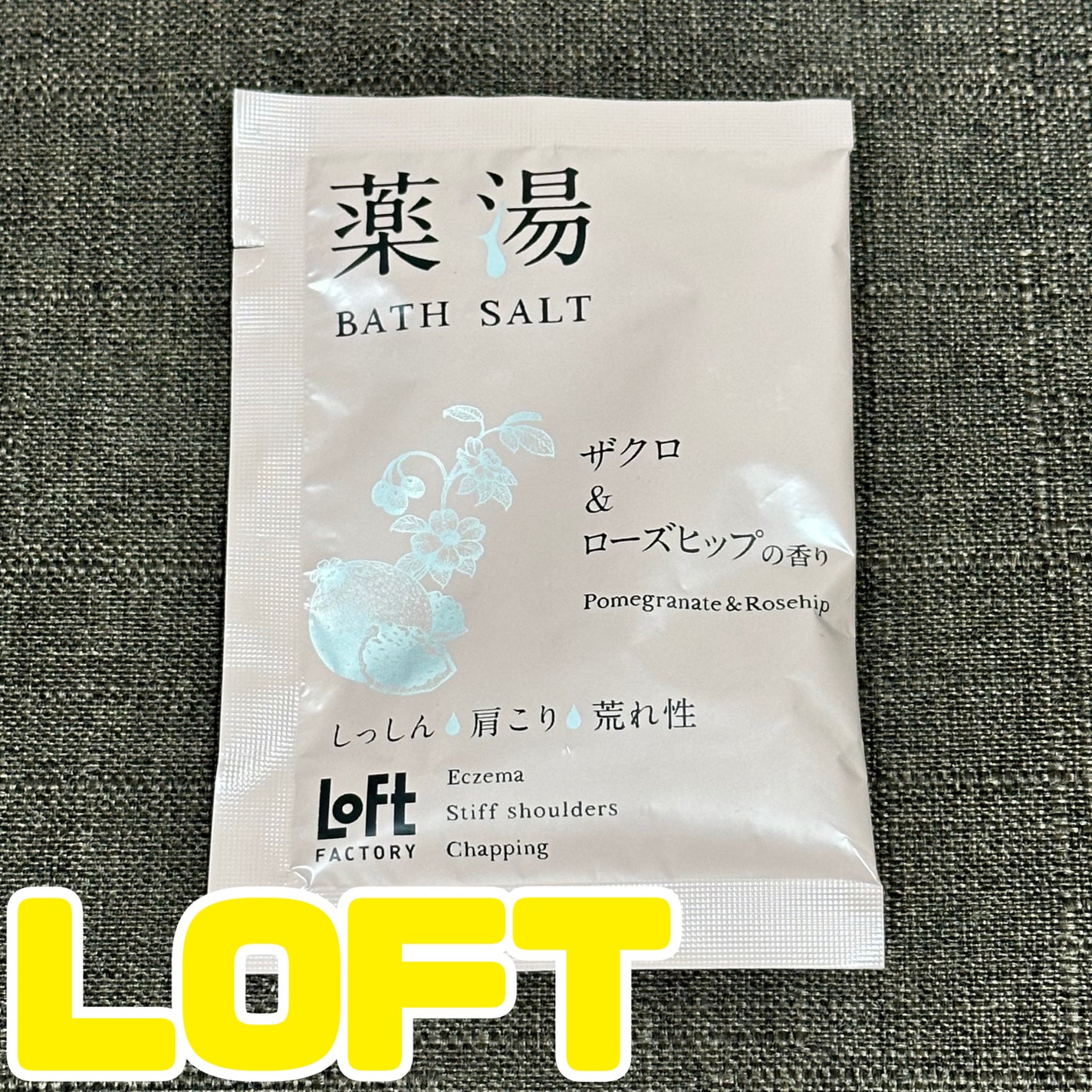 薬湯 バスソルト/ロフトファクトリー/生薬系入浴剤を使ったクチコミ(1枚目)