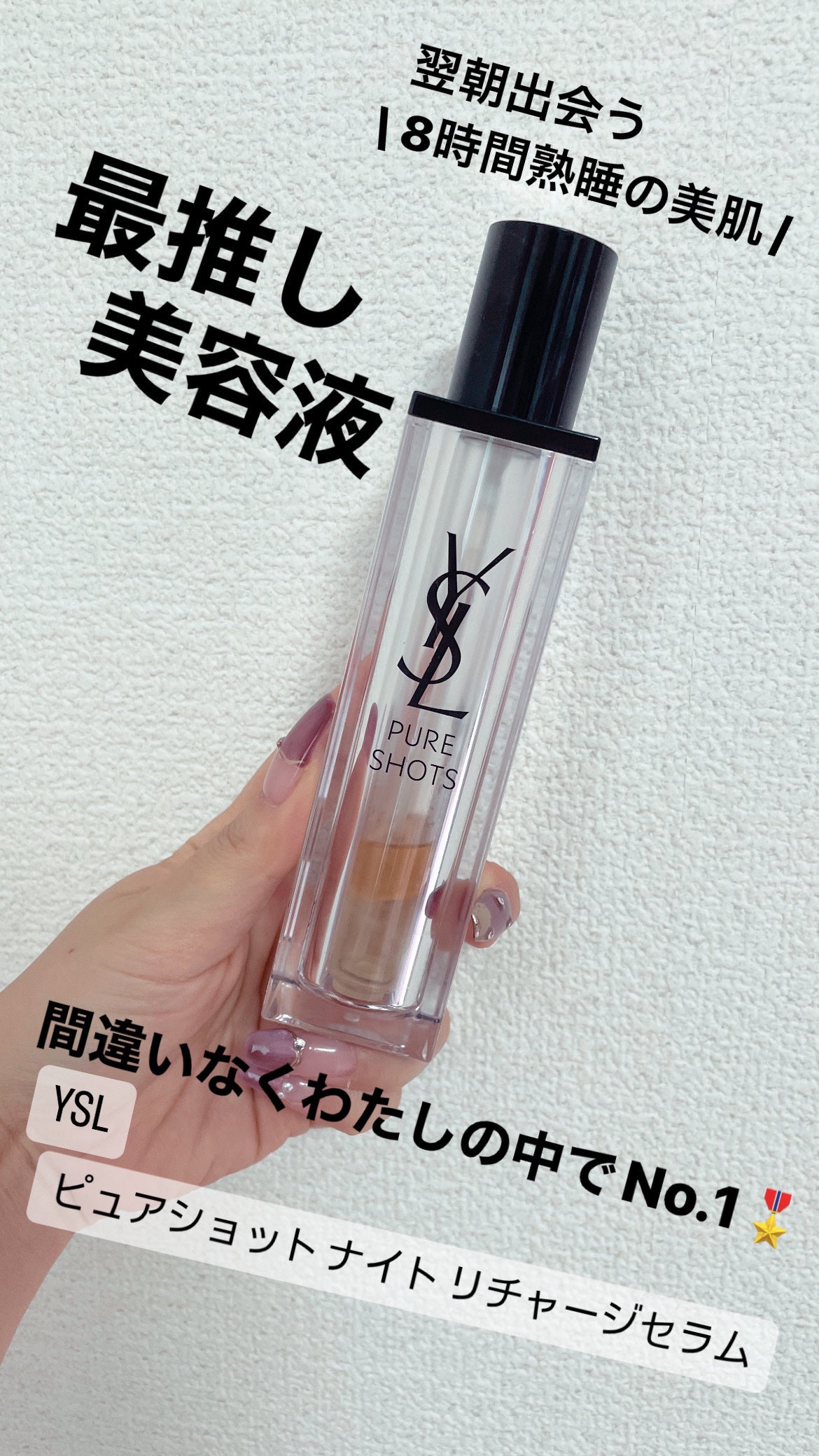 ピュアショット ナイト リチャージセラム/YVES SAINT LAURENT BEAUTE/美容液を使ったクチコミ(1枚目)