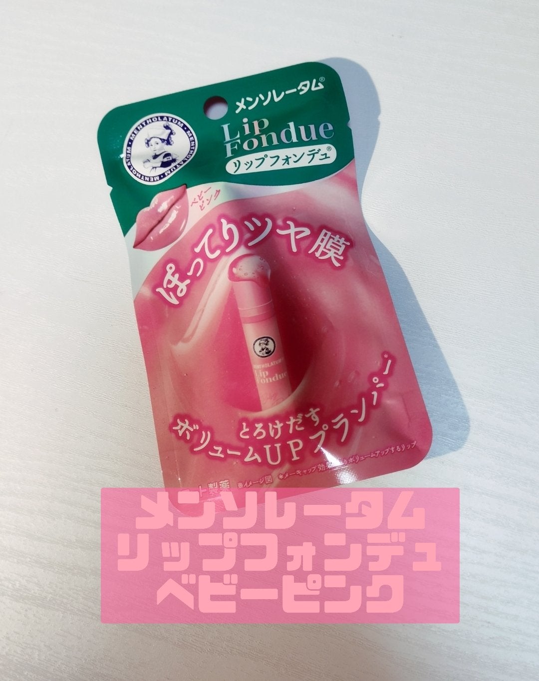 メンソレータム リップフォンデュ/メンソレータム/リップバームを使ったクチコミ(3枚目)