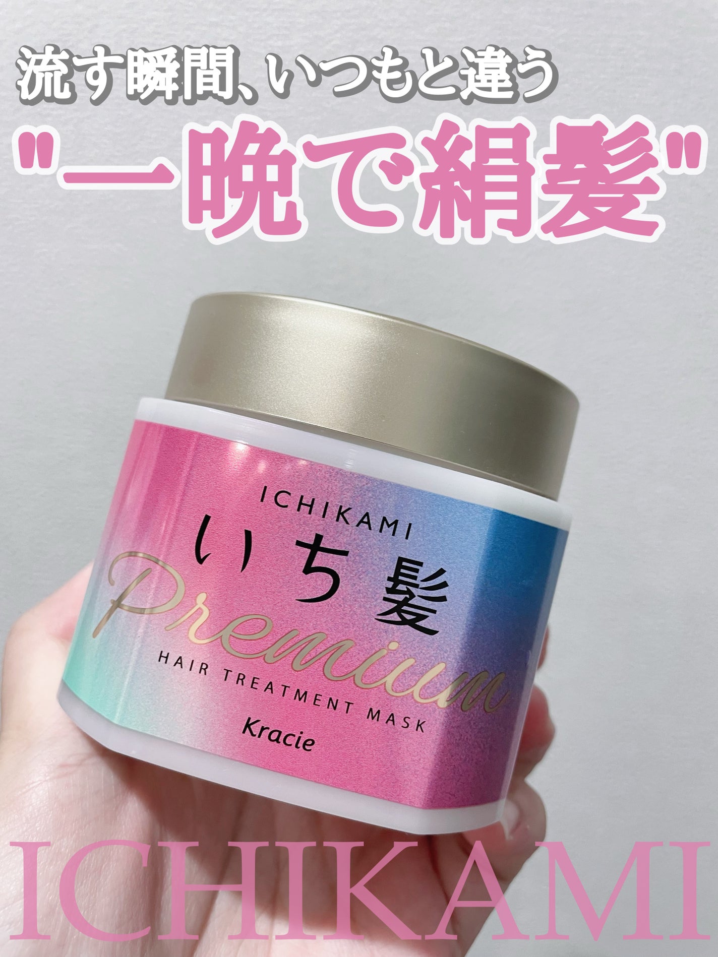 プレミアム ラッピングマスク/いち髪/ヘアマスク・ヘアパックを使ったクチコミ(1枚目)