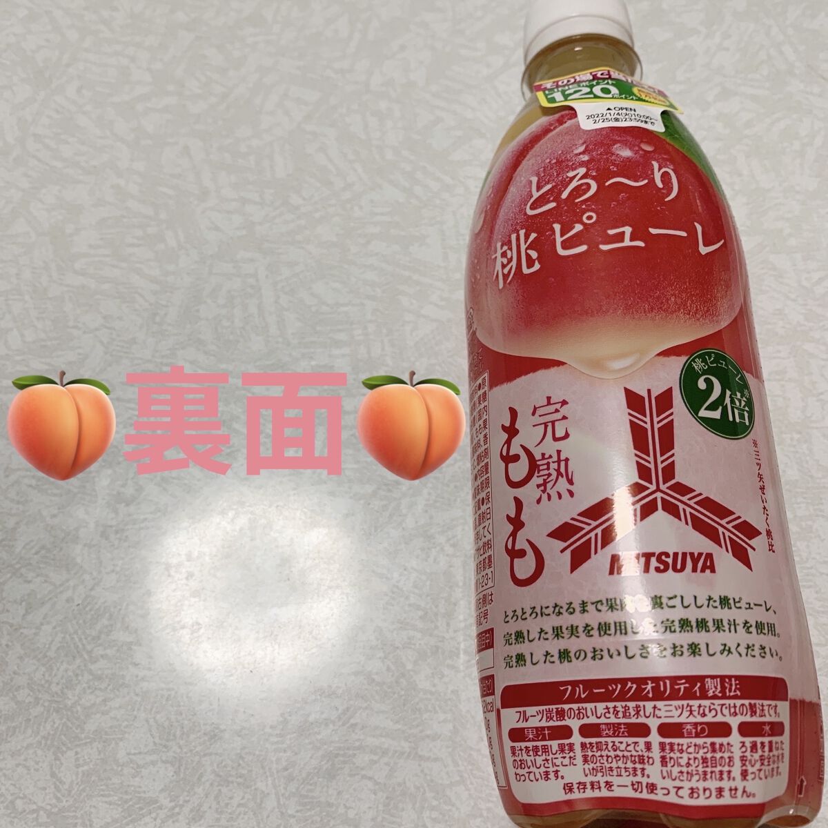 三ツ矢 完熟桃/アサヒ飲料/ドリンクを使ったクチコミ（2枚目）