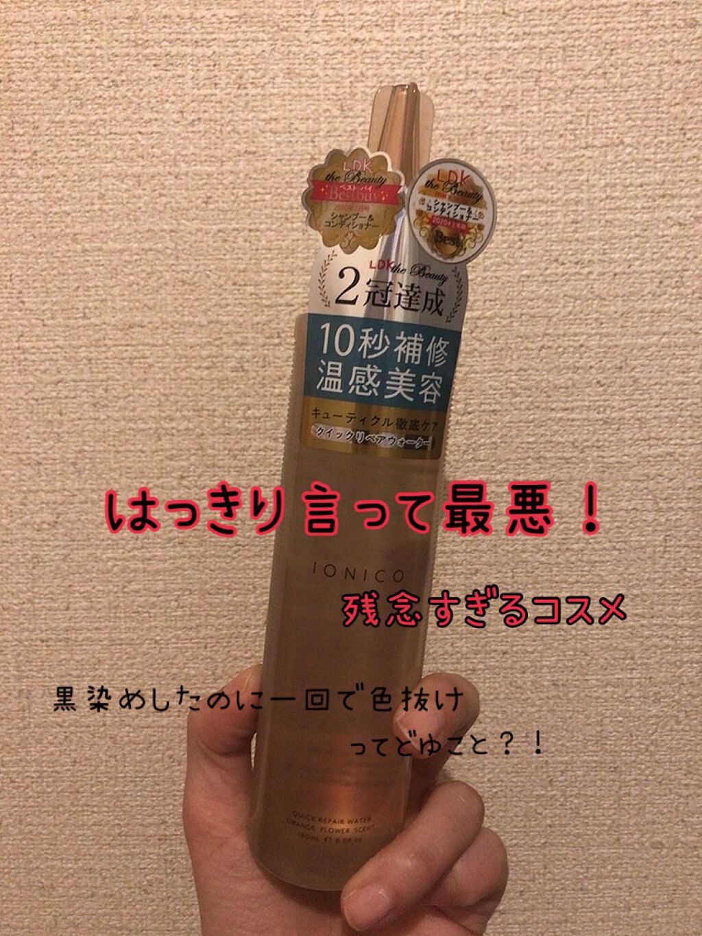 プレミアムイオン クイックリペアウォーター （毛髪美容補修水）/IONICO/洗い流すヘアトリートメントを使ったクチコミ（1枚目）