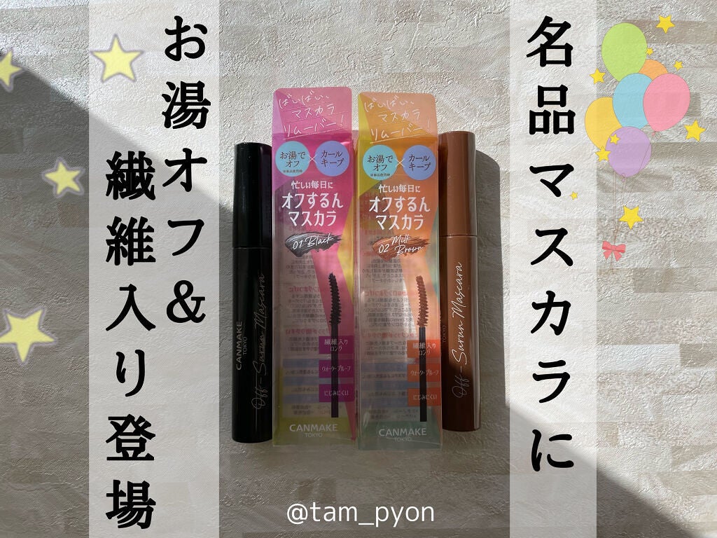 オフするんマスカラ/キャンメイク/マスカラを使ったクチコミ(1枚目)