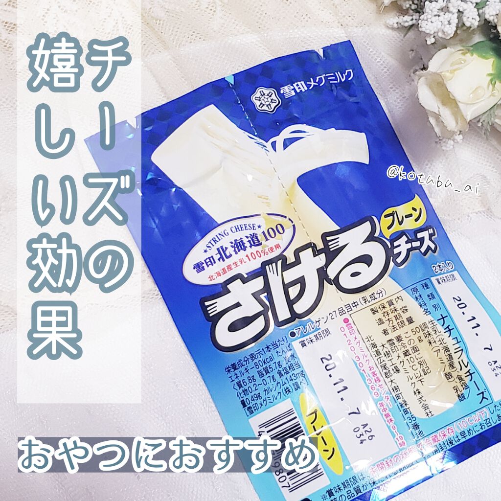 さけるチーズ/雪印メグミルク/食品を使ったクチコミ（1枚目）