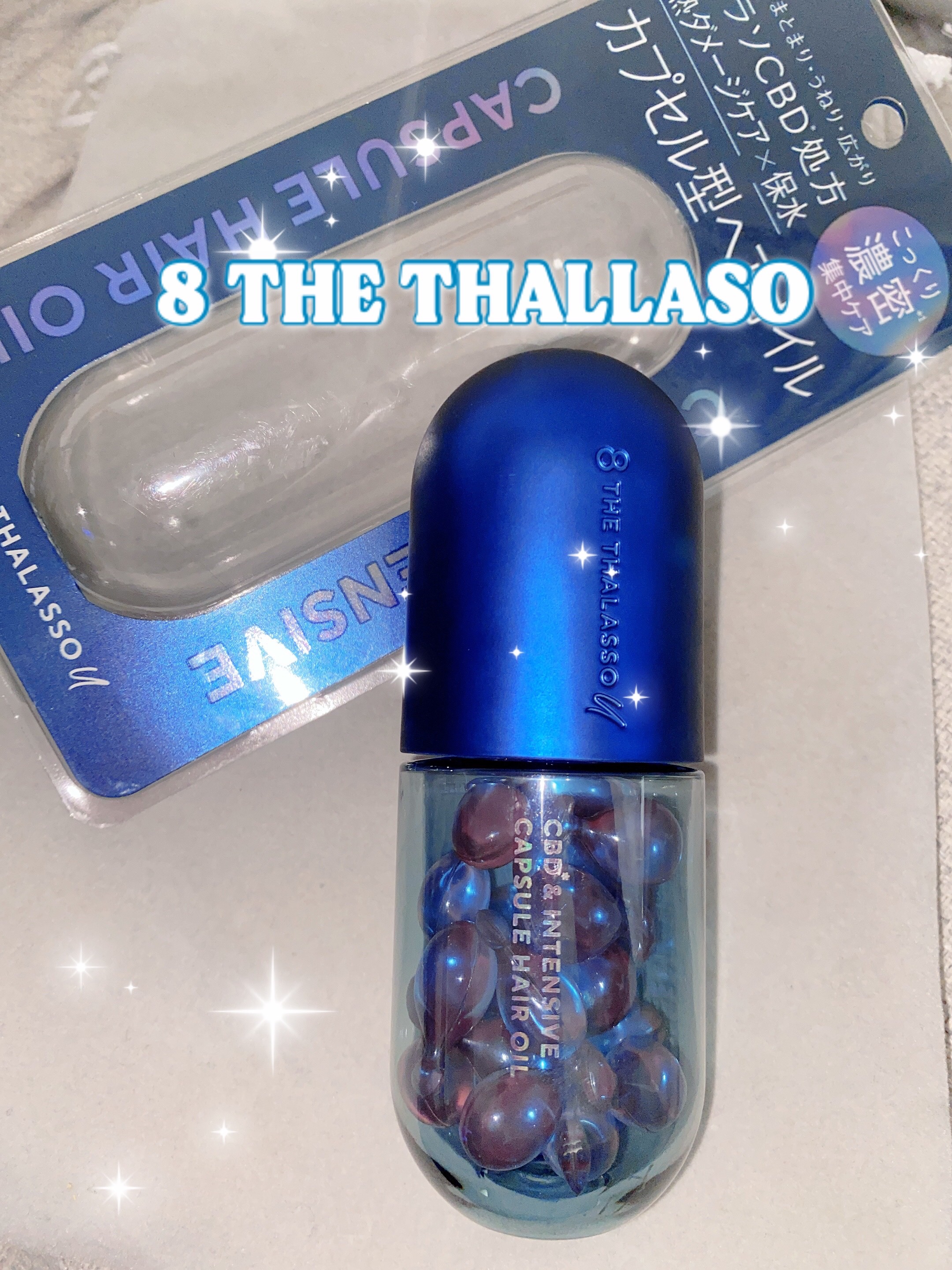 エイトザタラソ ユー CBD＆インテンシブ カプセル ヘアオイル/エイトザタラソ/ヘアオイルを使ったクチコミ（1枚目）