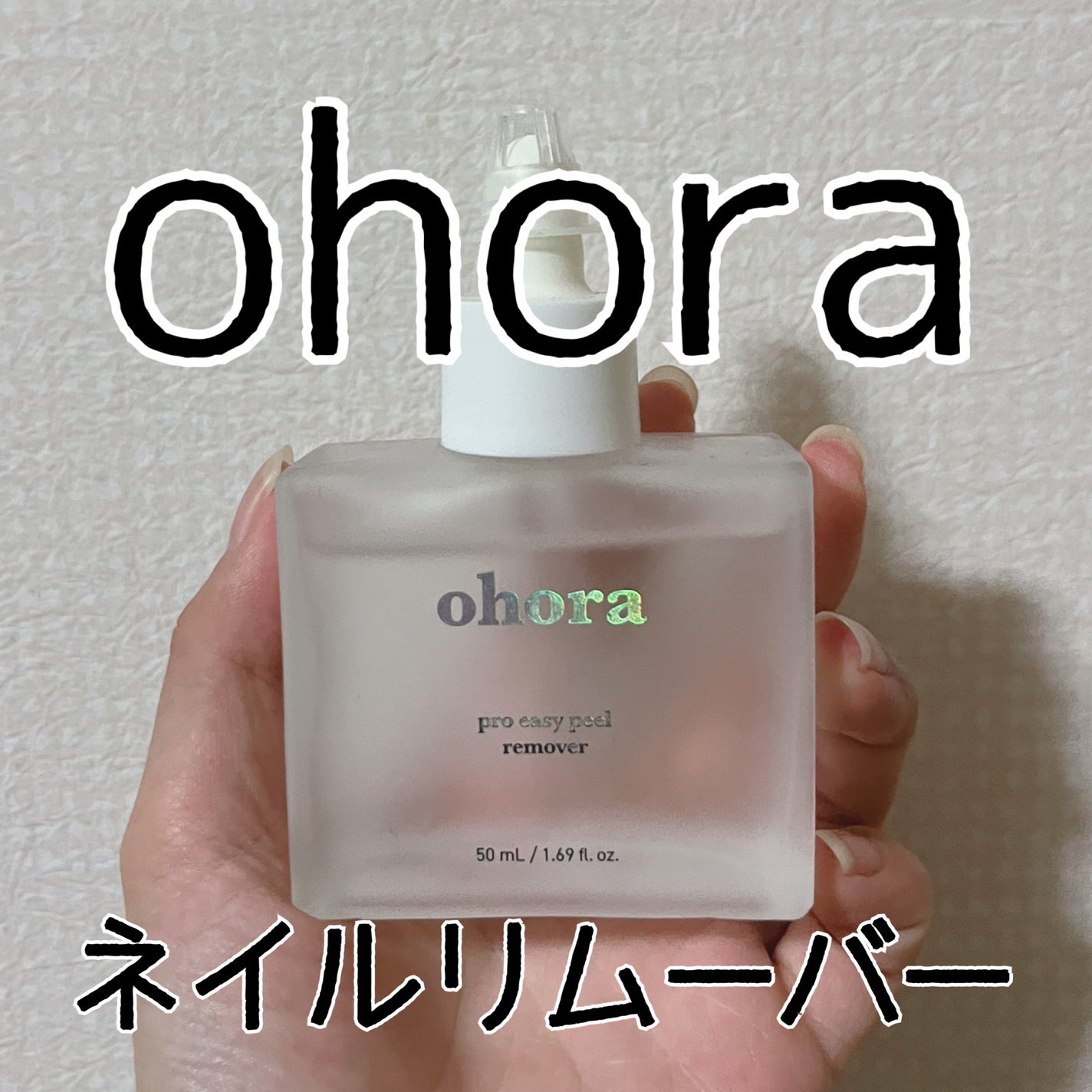 オホーラ プロイージーピールリムーバー/ohora/除光液を使ったクチコミ(1枚目)