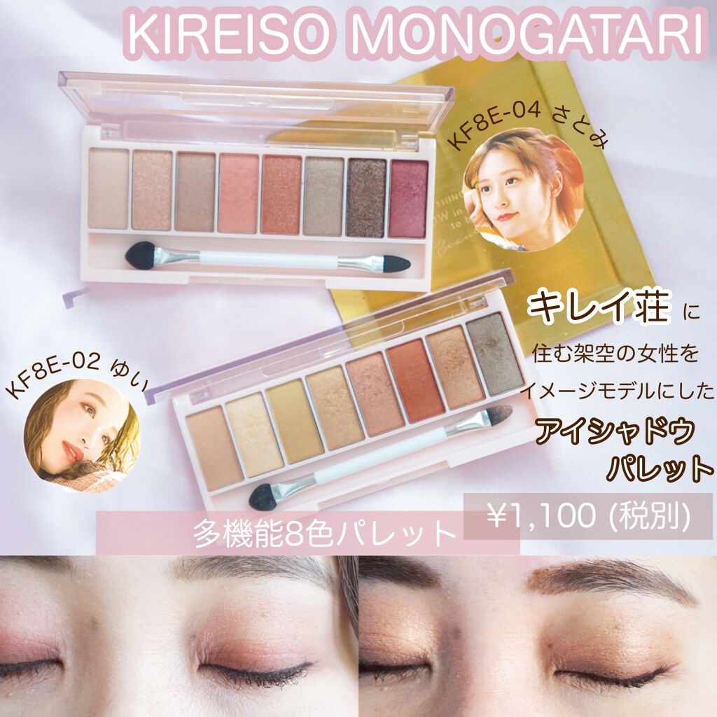 8色アイパレット 02/KIREI FACTORY/アイシャドウパレットを使ったクチコミ（1枚目）