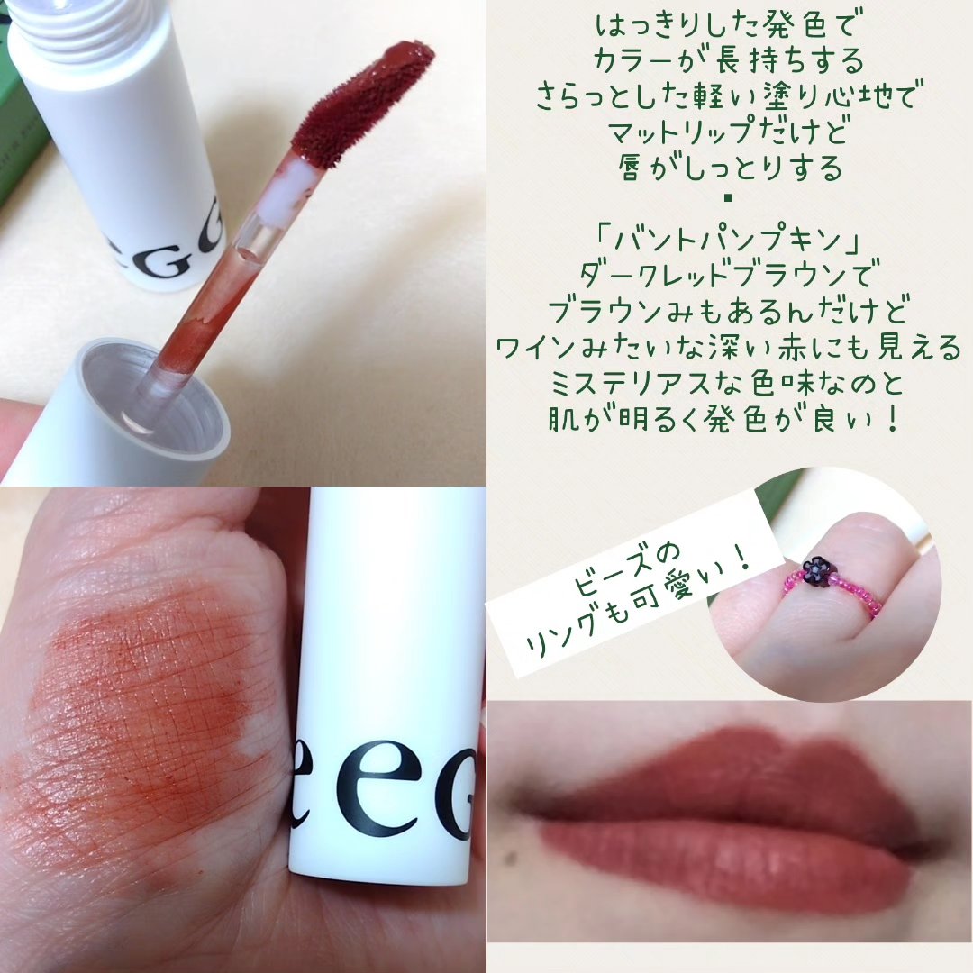 エアハグビーガンティント/eggiee/リップティントを使ったクチコミ（1枚目）