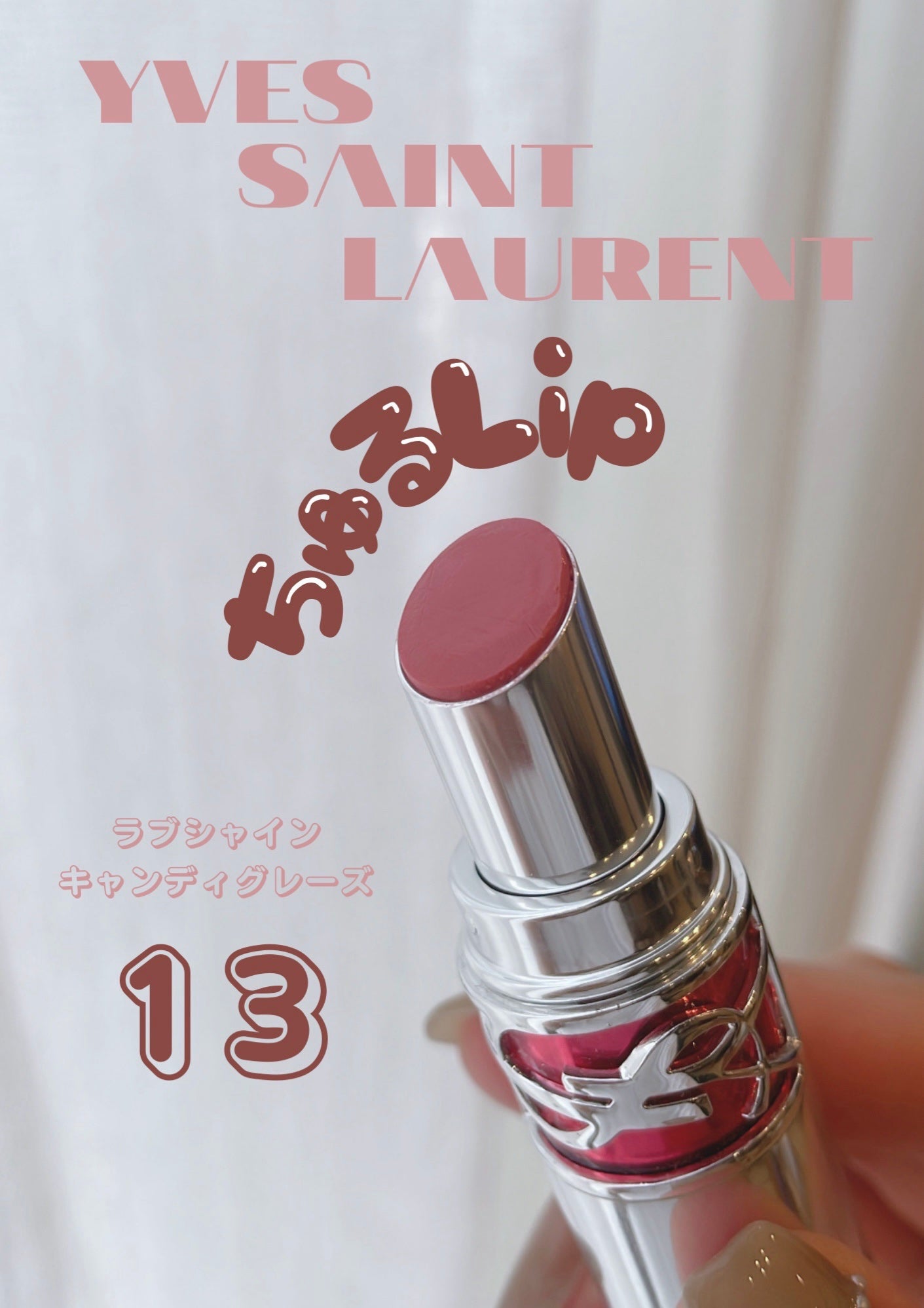 YSL ラブシャイン キャンディグレーズ/YVES SAINT LAURENT BEAUTE/口紅を使ったクチコミ(1枚目)