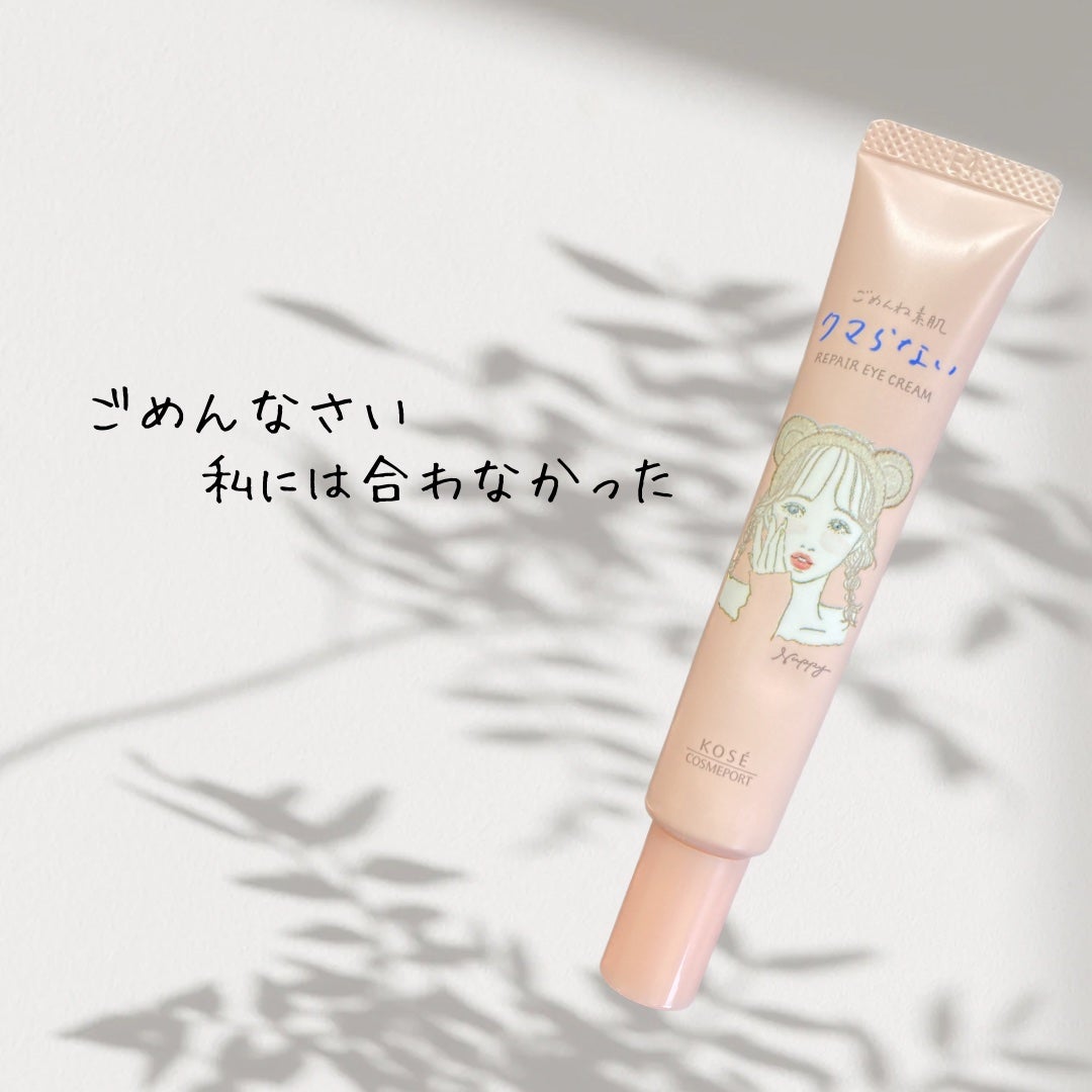 ごめんね素肌 クマらないアイクリーム/クリアターン/アイケア・アイクリームを使ったクチコミ(1枚目)