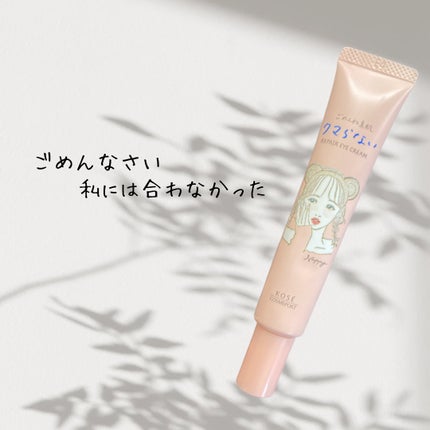 ごめんね素肌 クマらないアイクリーム/クリアターン/アイケア・アイクリームを使ったクチコミ(1枚目)