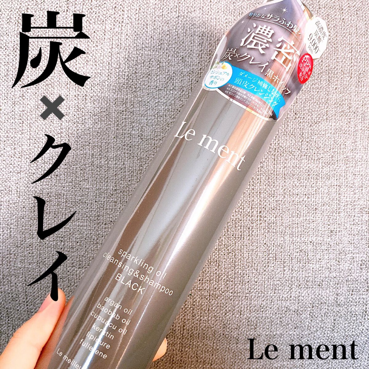 スパークリングオイル クレンジング＆シャンプー ブラック /Le ment/市販シャンプーを使ったクチコミ（1枚目）