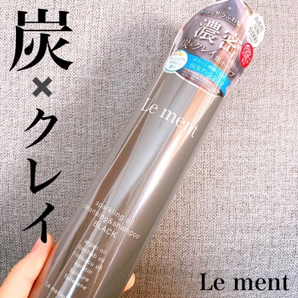 スパークリングオイル クレンジング&シャンプー ブラック /Le ment/市販シャンプーを使ったクチコミ(1枚目)