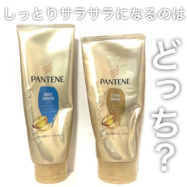 モイストスムースケア 洗い流すトリートメント /パンテーン/洗い流すヘアトリートメントを使ったクチコミ（1枚目）