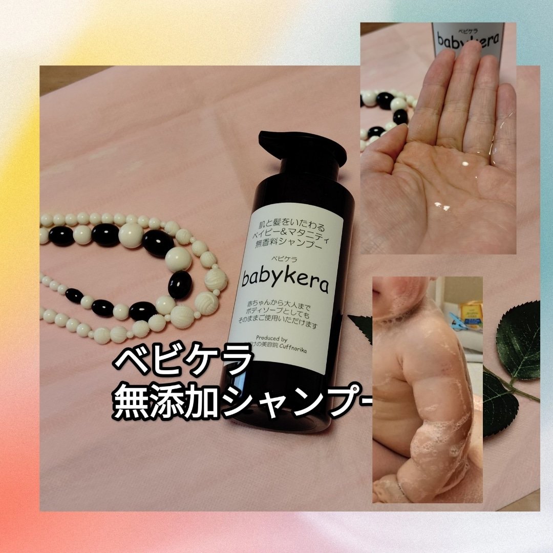 babykera ベイビー&マタニティ無香料シャンプー/babykera/市販シャンプーを使ったクチコミ（1枚目）