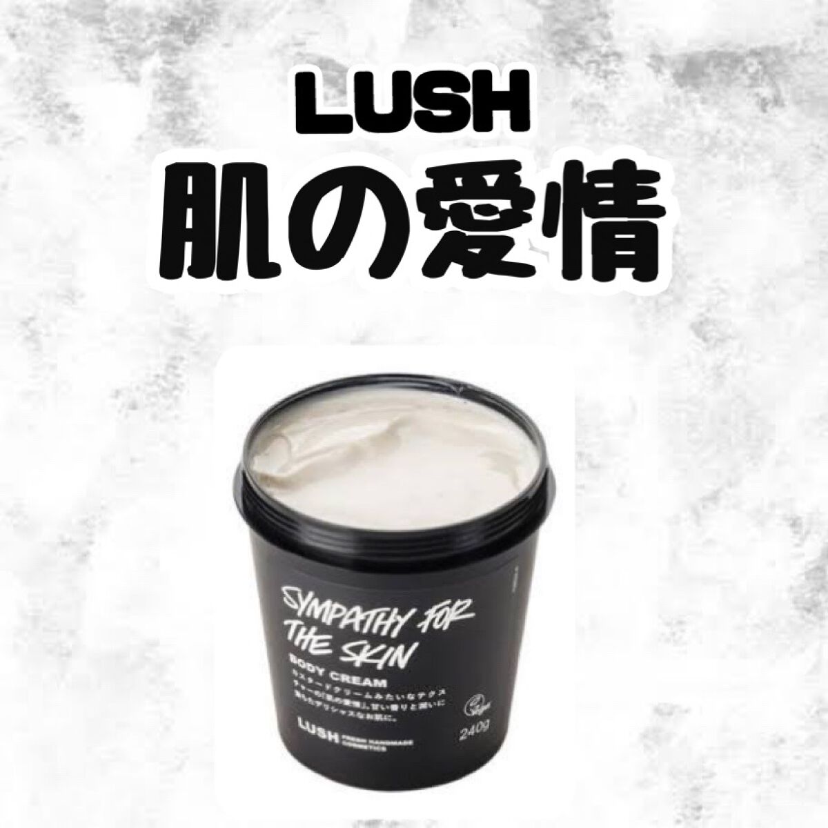 肌の愛情/ラッシュ/ボディローションを使ったクチコミ（1枚目）