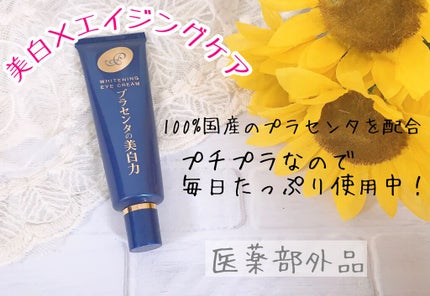 プラセホワイター 薬用美白アイクリーム/明色/アイケア・アイクリームを使ったクチコミ(1枚目)
