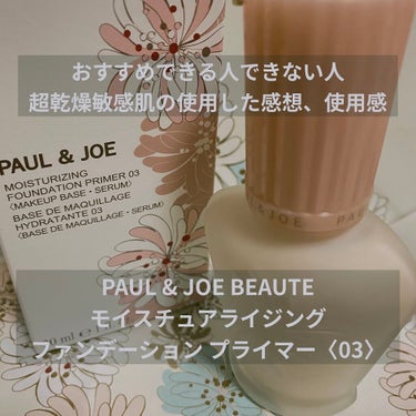 モイスチュアライジング ファンデーション プライマー 03/PAUL & JOE BEAUTE/化粧下地を使ったクチコミ（1枚目）