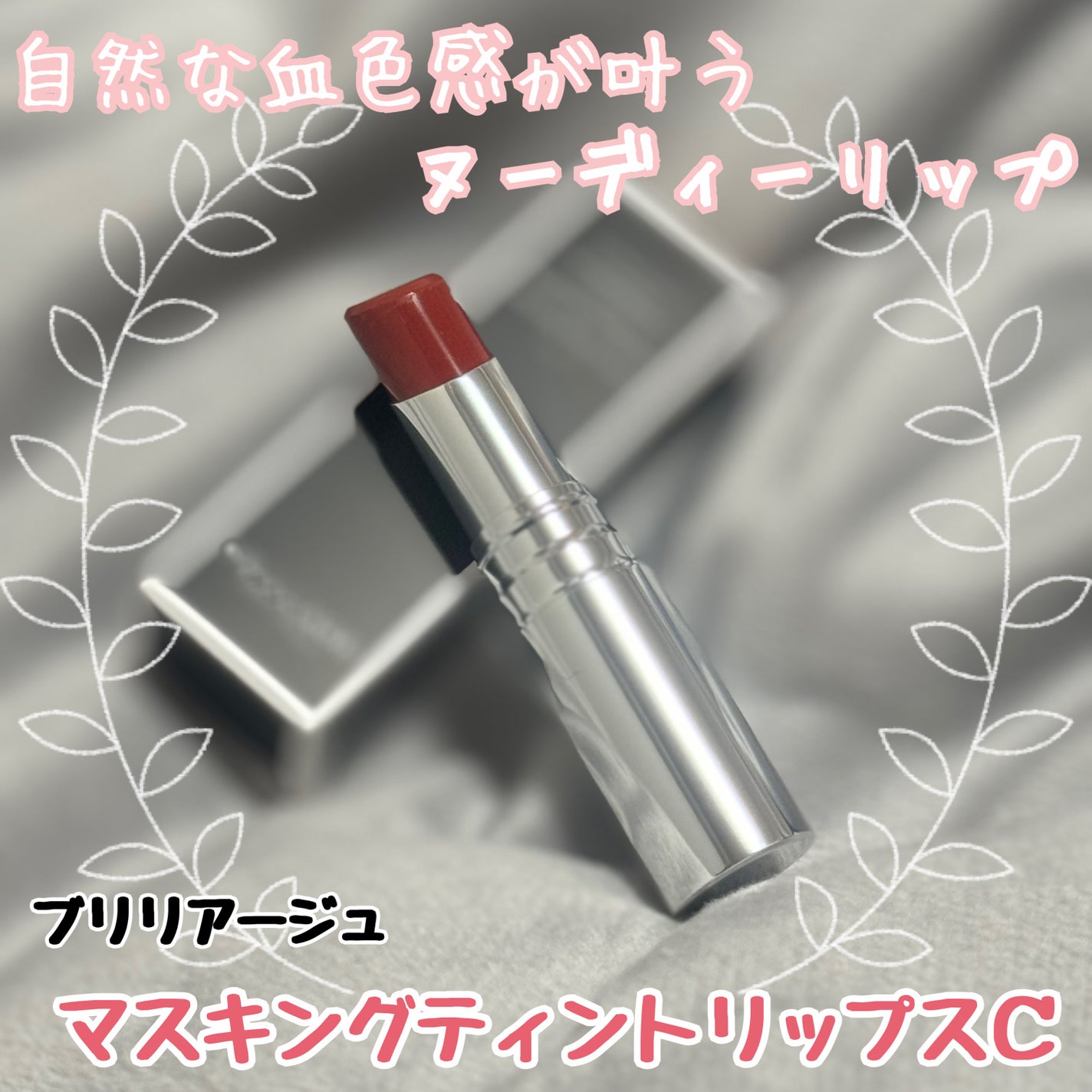 マスキング ティント リップス/ブリリアージュ/リップティントを使ったクチコミ(1枚目)