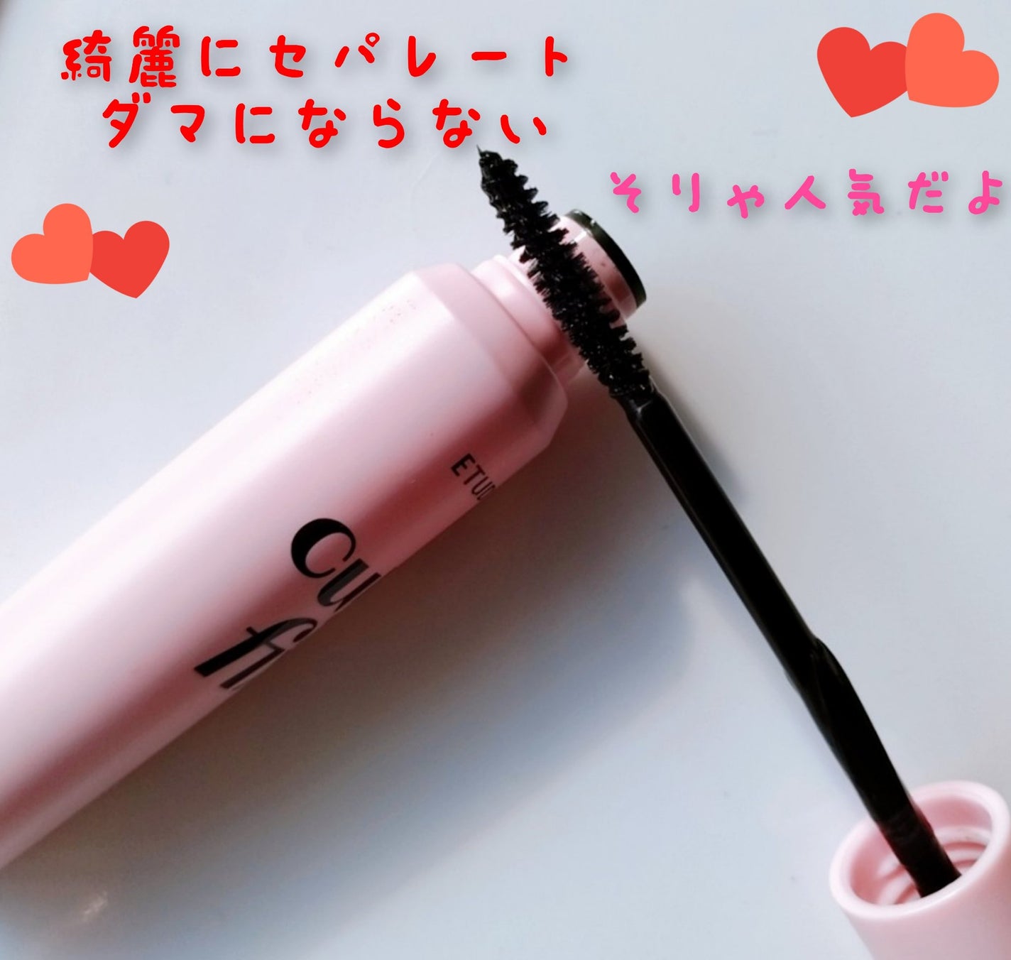 カールフィックスマスカラ/ETUDE/マスカラを使ったクチコミ(2枚目)