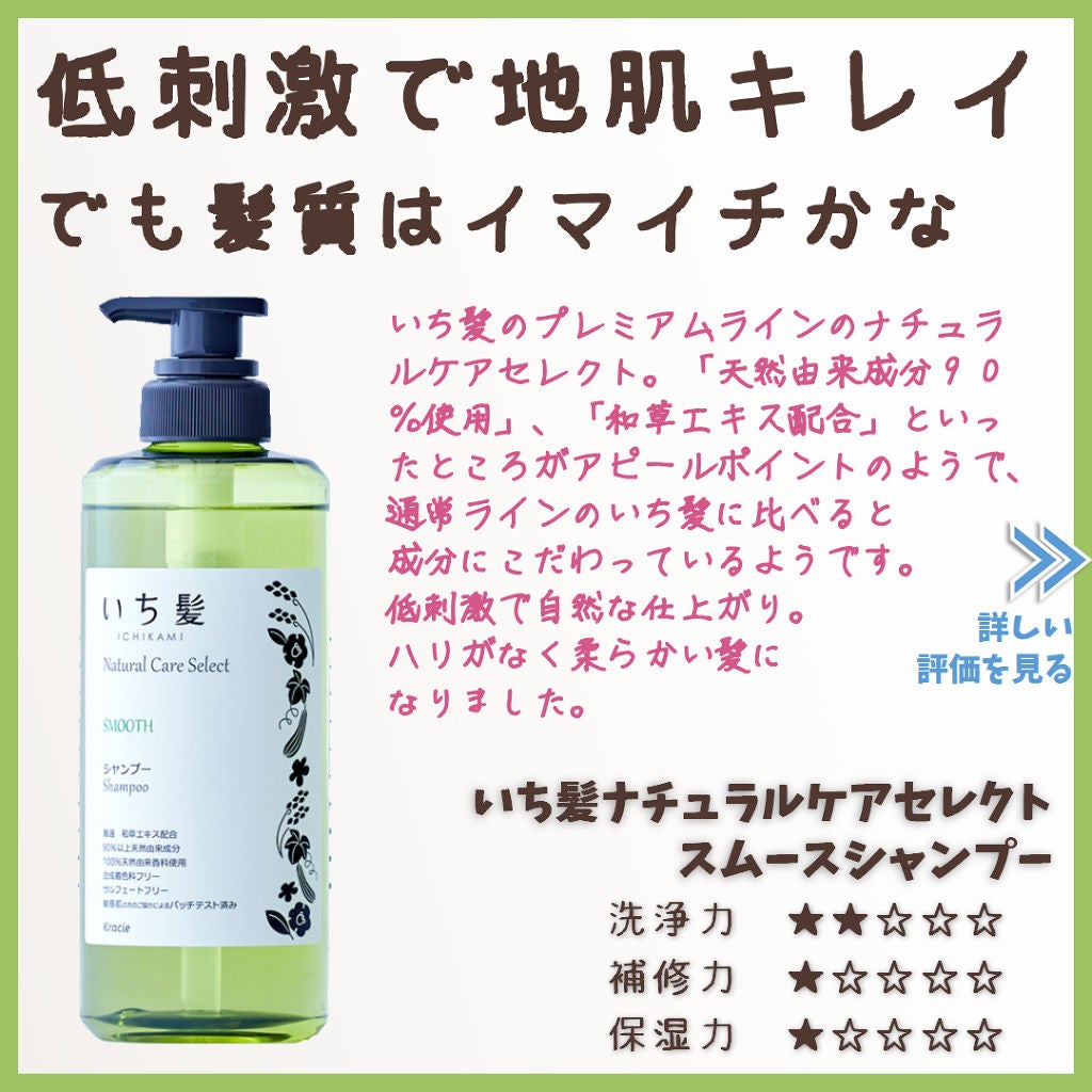 ナチュラルケアセレクト スムース シャンプー/トリートメント/いち髪/市販シャンプーを使ったクチコミ(1枚目)