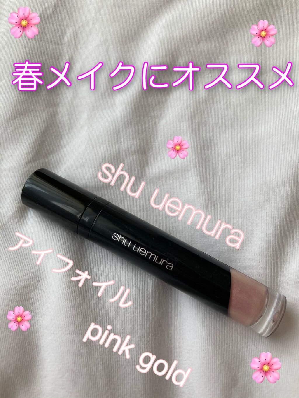 アイ フォイル/shu uemura/リキッドアイシャドウを使ったクチコミ(1枚目)