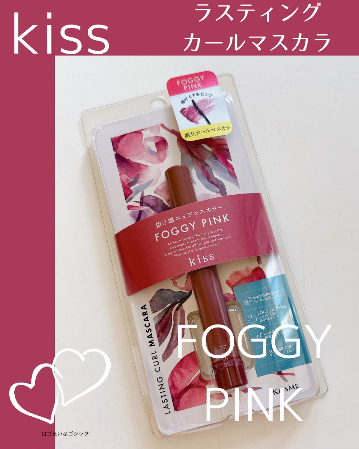 ラスティング カールマスカラ  53 フォギーピンク/KiSS/マスカラを使ったクチコミ（1枚目）