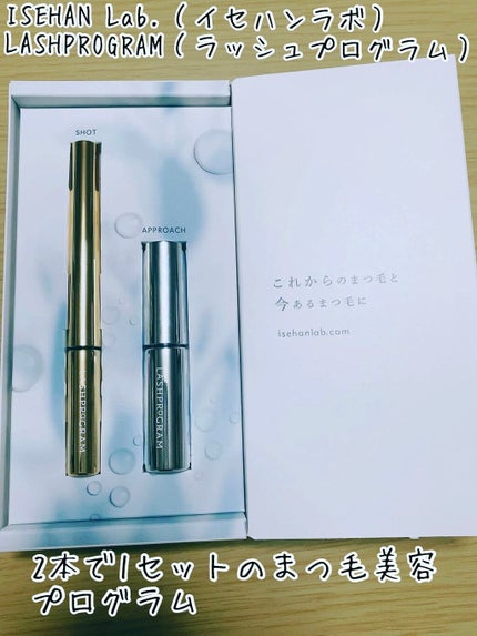 ラッシュプログラム /ISEHAN Lab./まつげ美容液を使ったクチコミ(1枚目)