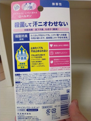 ビオレ ビオレZ 薬用デオドラント ロールオン 無香性のクチコミ「ビオレZ 薬用デオドラント ロールオン 無香性購入してみました。

ドンキで500円ぐらいだっ.....」（2枚目）